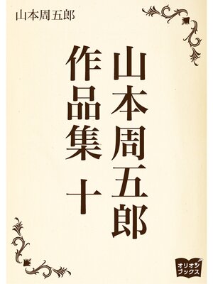 cover image of 山本周五郎　作品集　十